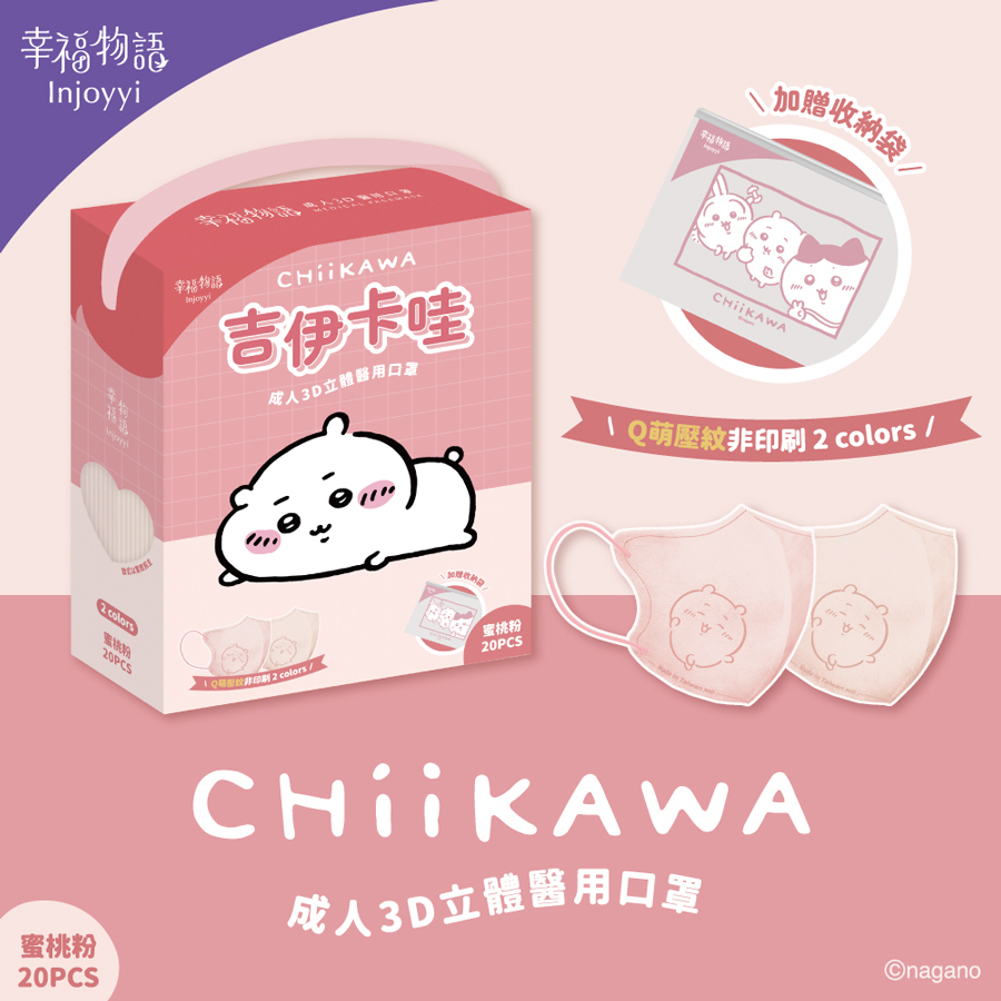 【幸福物語】吉伊卡哇 成人3D醫療口罩20入/盒-蜜桃粉(吉伊卡哇)