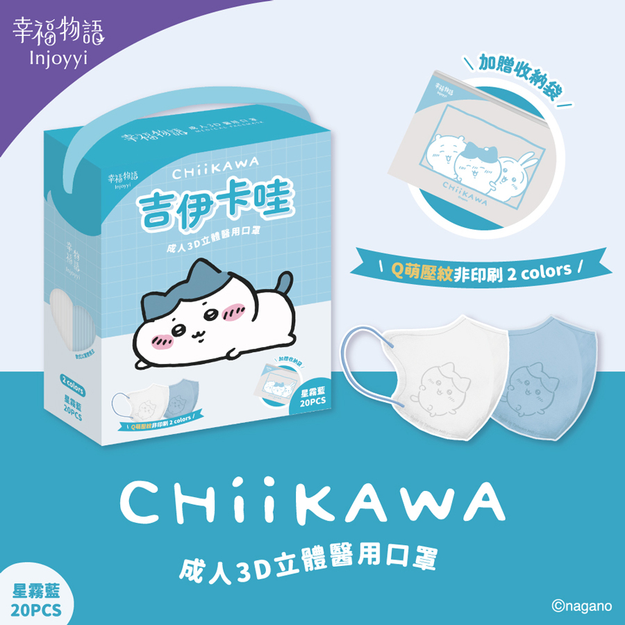 【幸福物語】吉伊卡哇 成人3D醫療口罩20入/盒-星霧藍(小八貓)