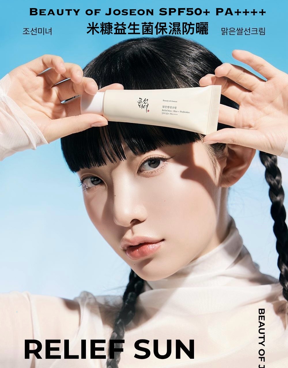 Beauty of Joseon SPF50+ PA++++米糠益生菌保濕防曬 50毫升