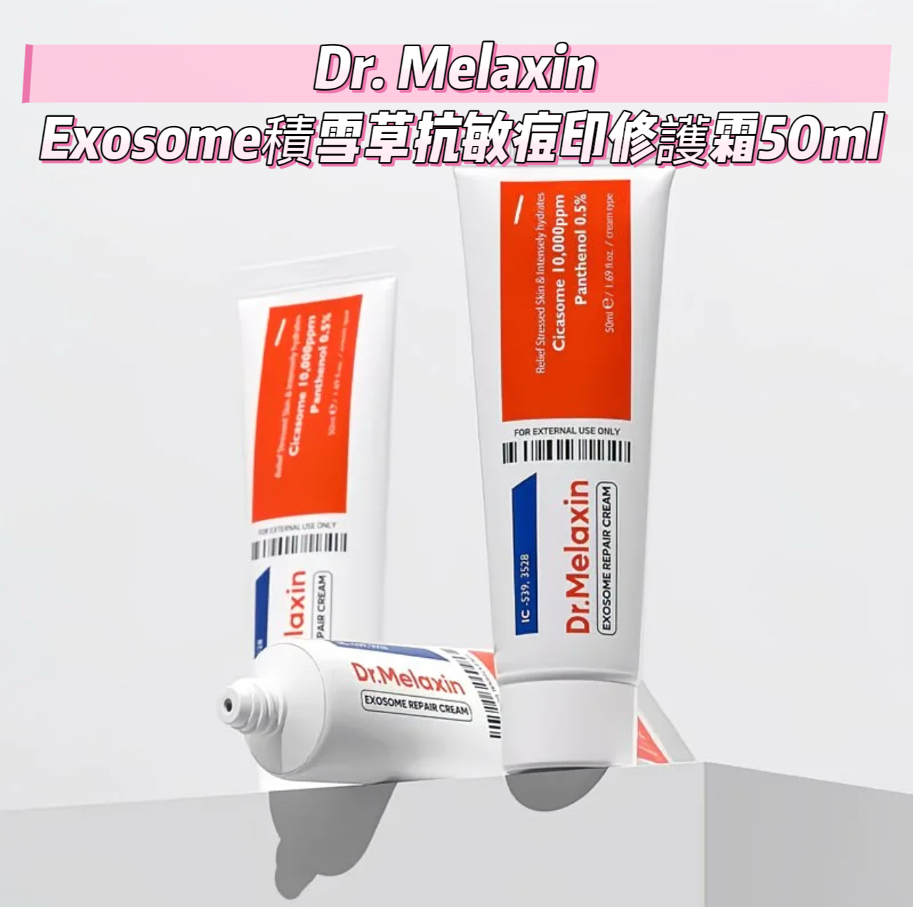 Dr. Melaxin Exosome 積雪草抗敏痘印修護霜50ml**限時買一送一