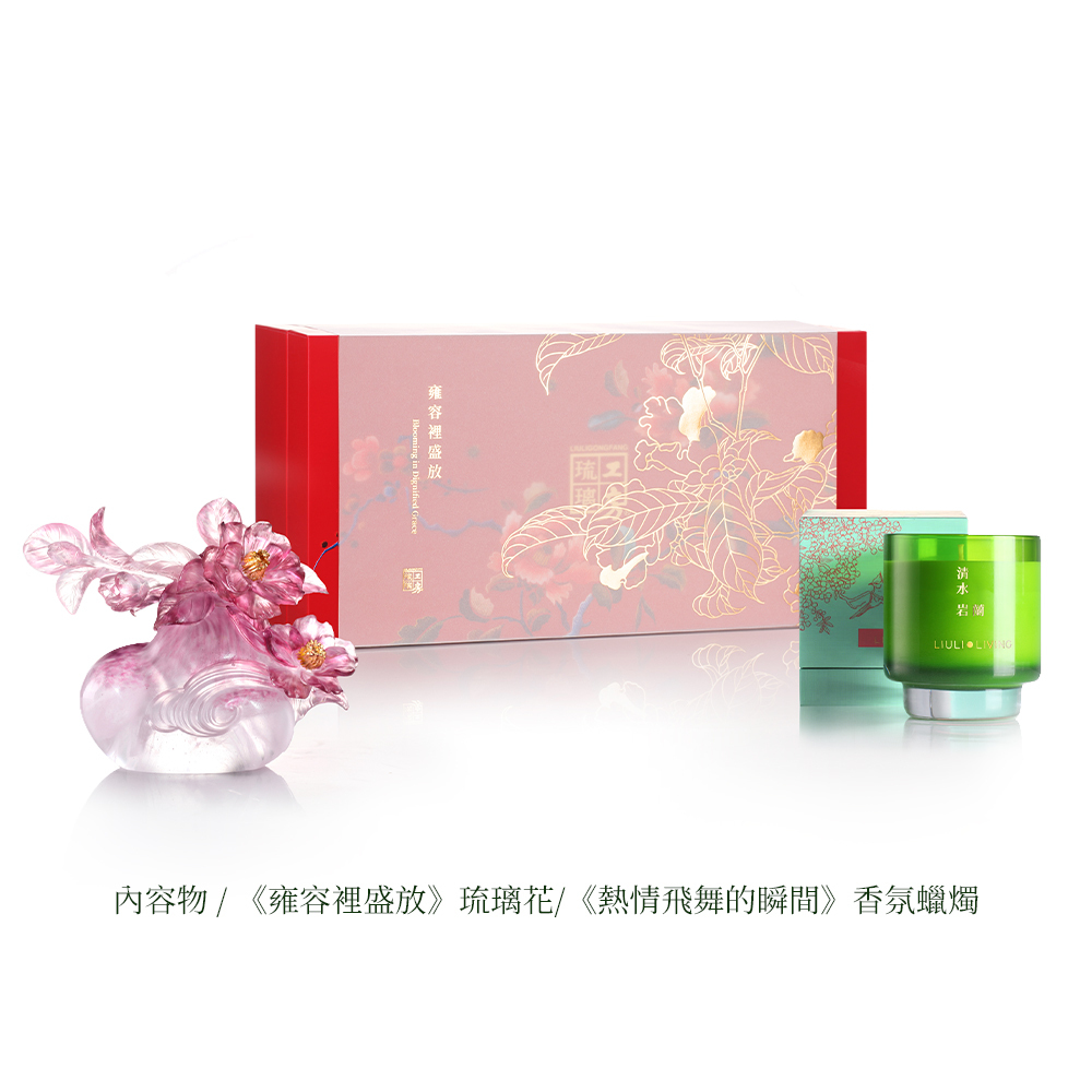 LIULI 雍容裡盛放禮盒組-熱情飛舞的瞬間
