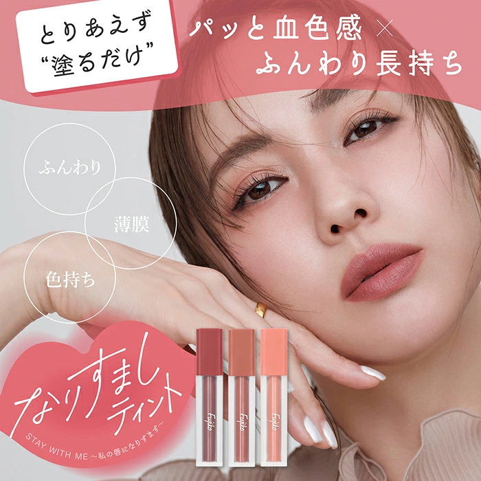 [連線] Fujiko 偽素顏裸感唇釉