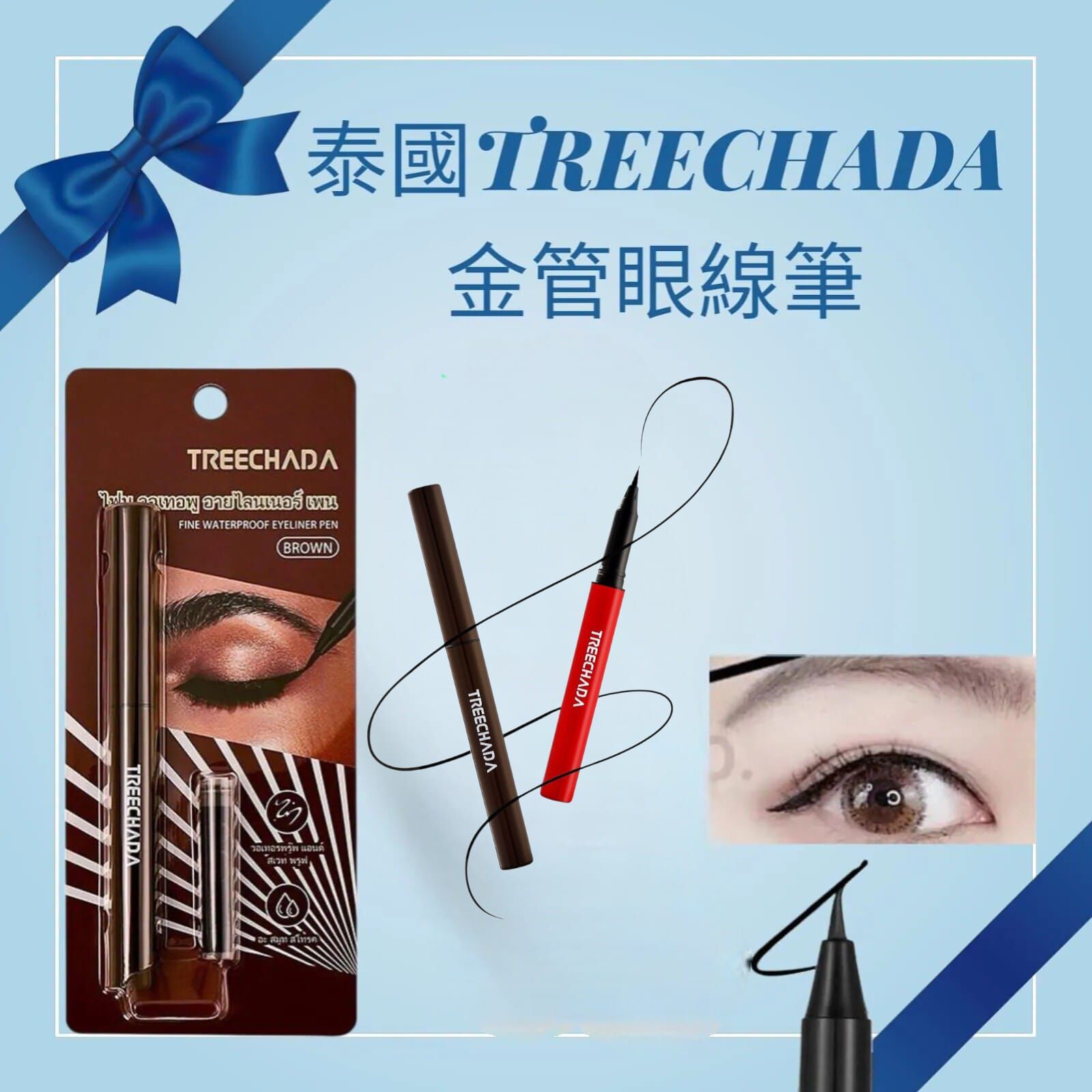 💢買二送一💢8小時限時優惠💢(3支) 泰國TREECHADA 金管眼線筆Y874