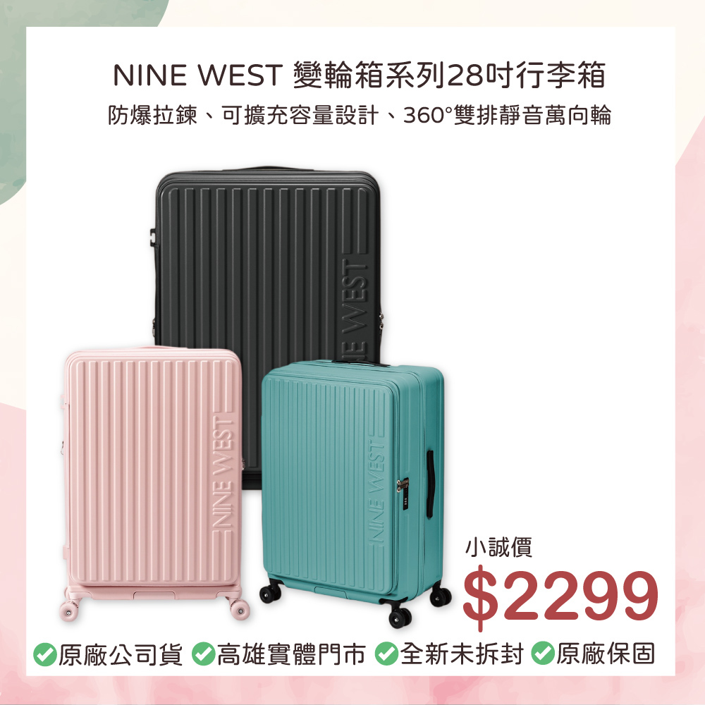 小誠生活3C｜NINE WEST 變輪箱系列行李箱 28吋