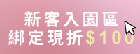 新客入園專區