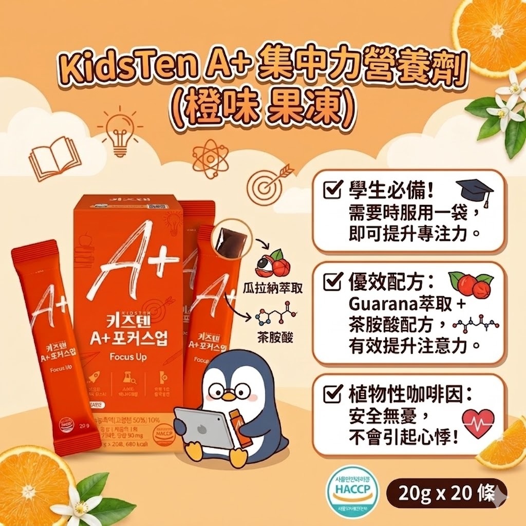 【直播】KidsTen LX040954  A+ 集中力營養劑果凍 (橙味/20條裝)
