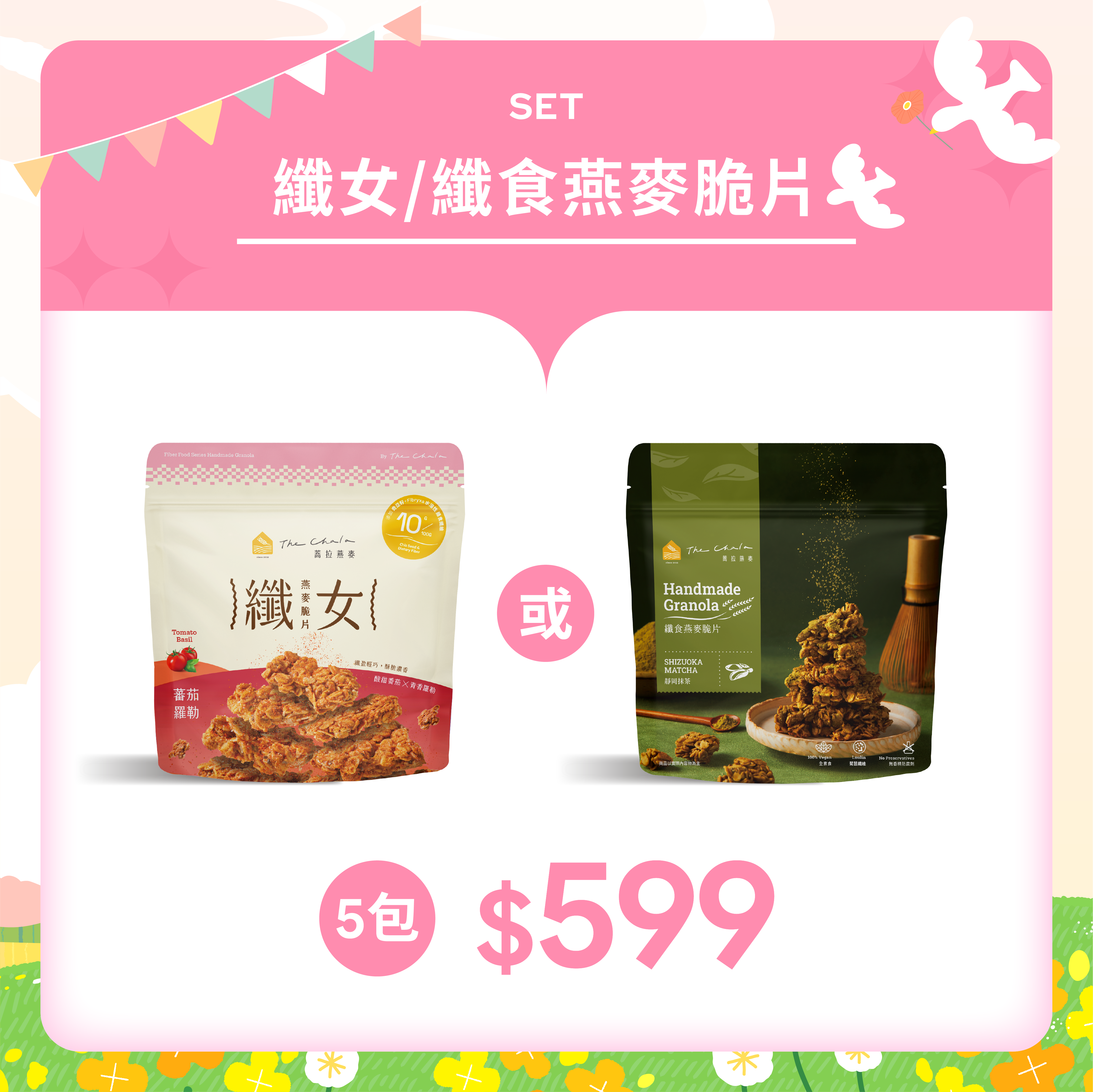 【春日回饋季】纖女+纖食燕麥脆片 任選5包599