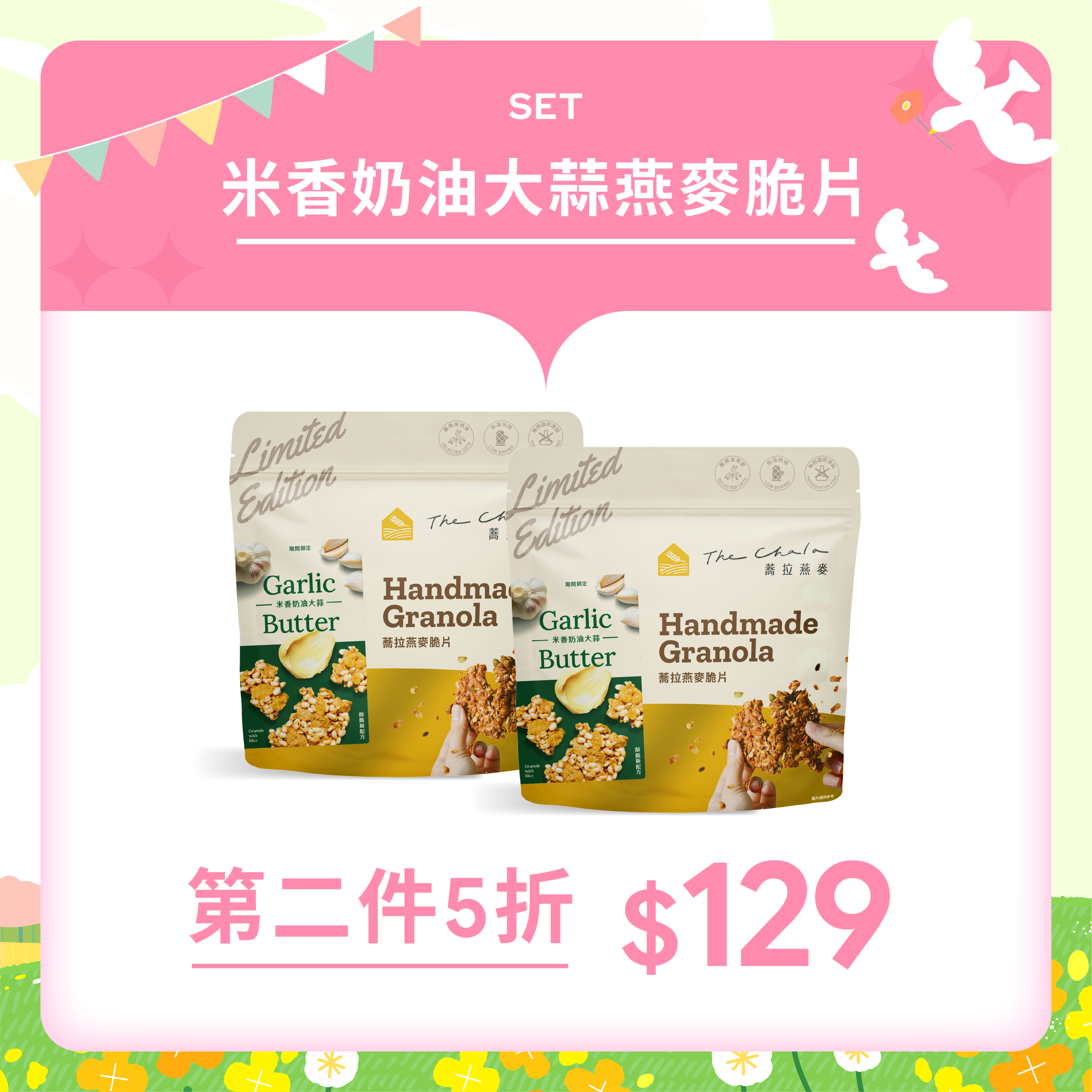 【The Chala】《130g》經典複刻 米香奶油大蒜