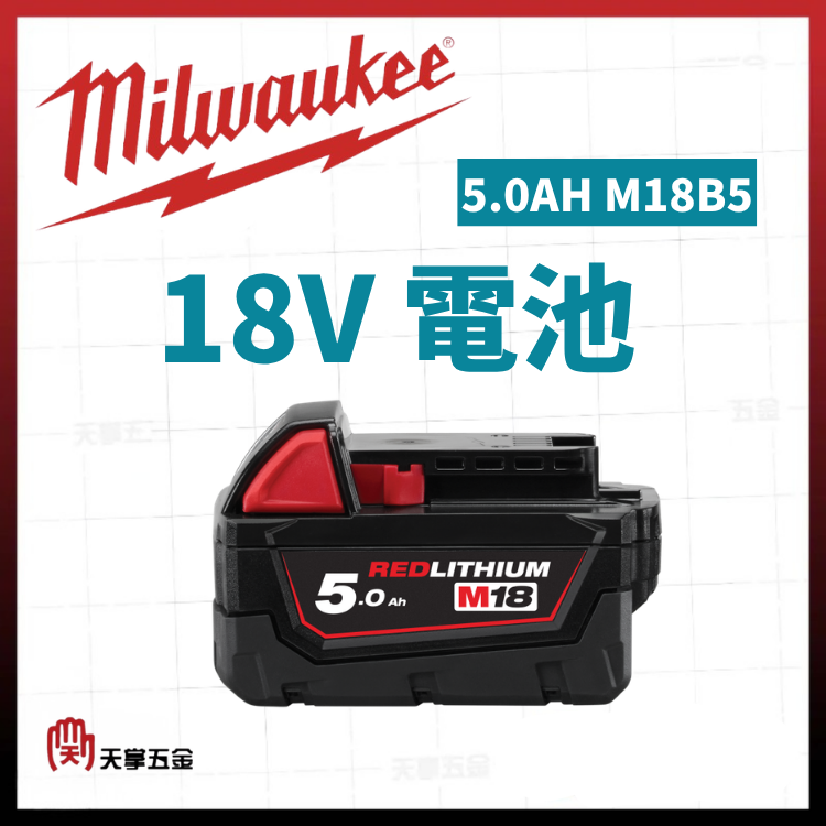 美沃奇18V電池 5.0AH M18B5