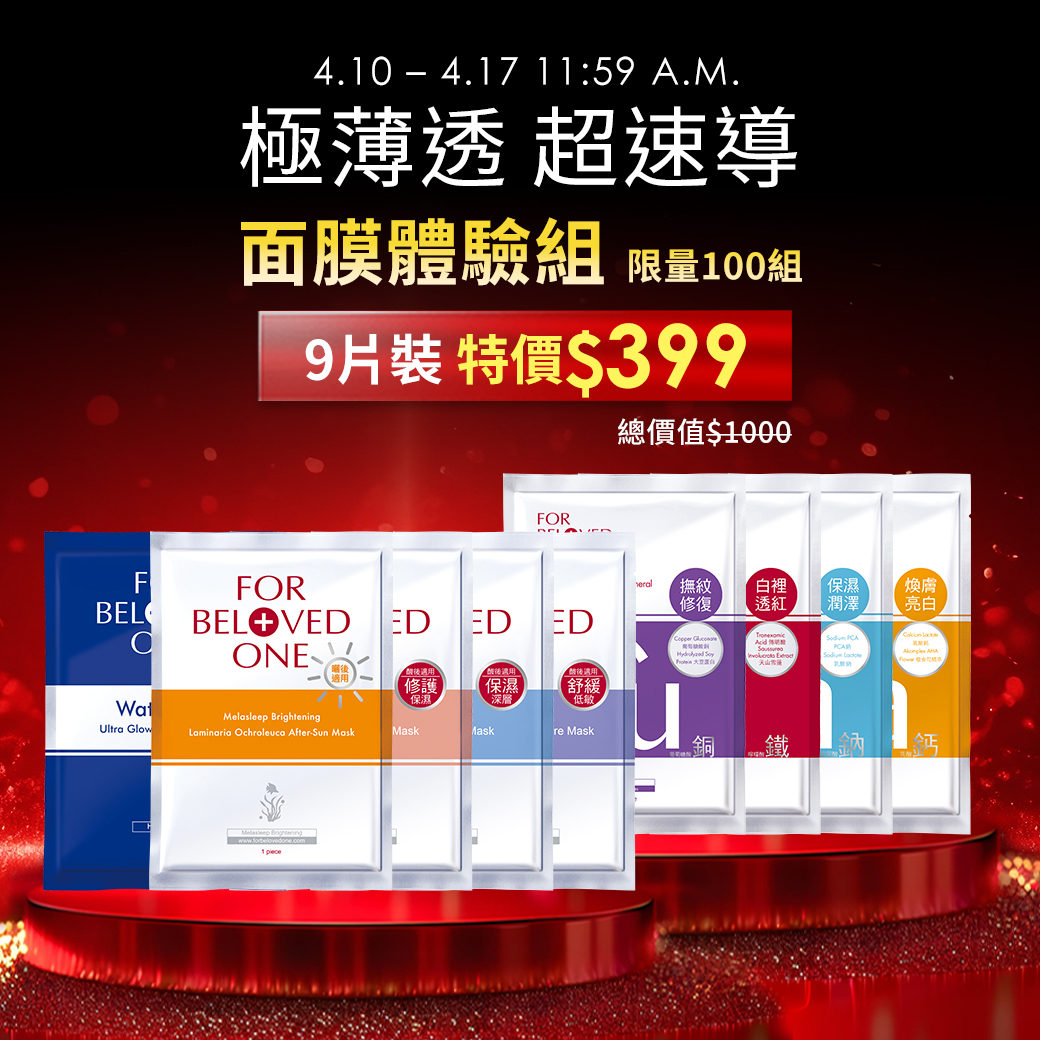 夏日面膜體驗組