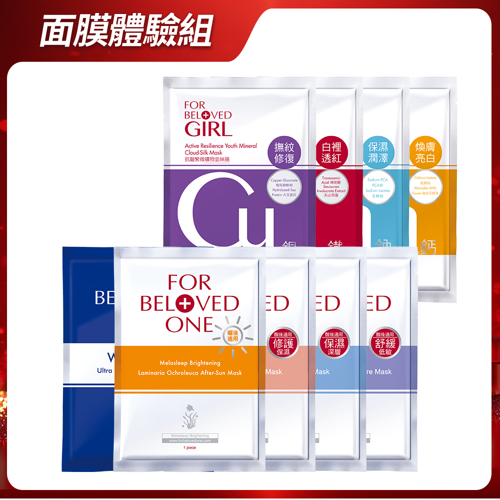 夏日面膜體驗組