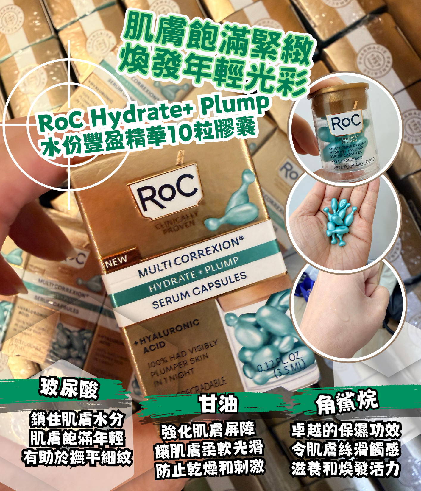 RoC Hydrate+ Plump 水份豐盈精華膠囊10粒 X 3盒