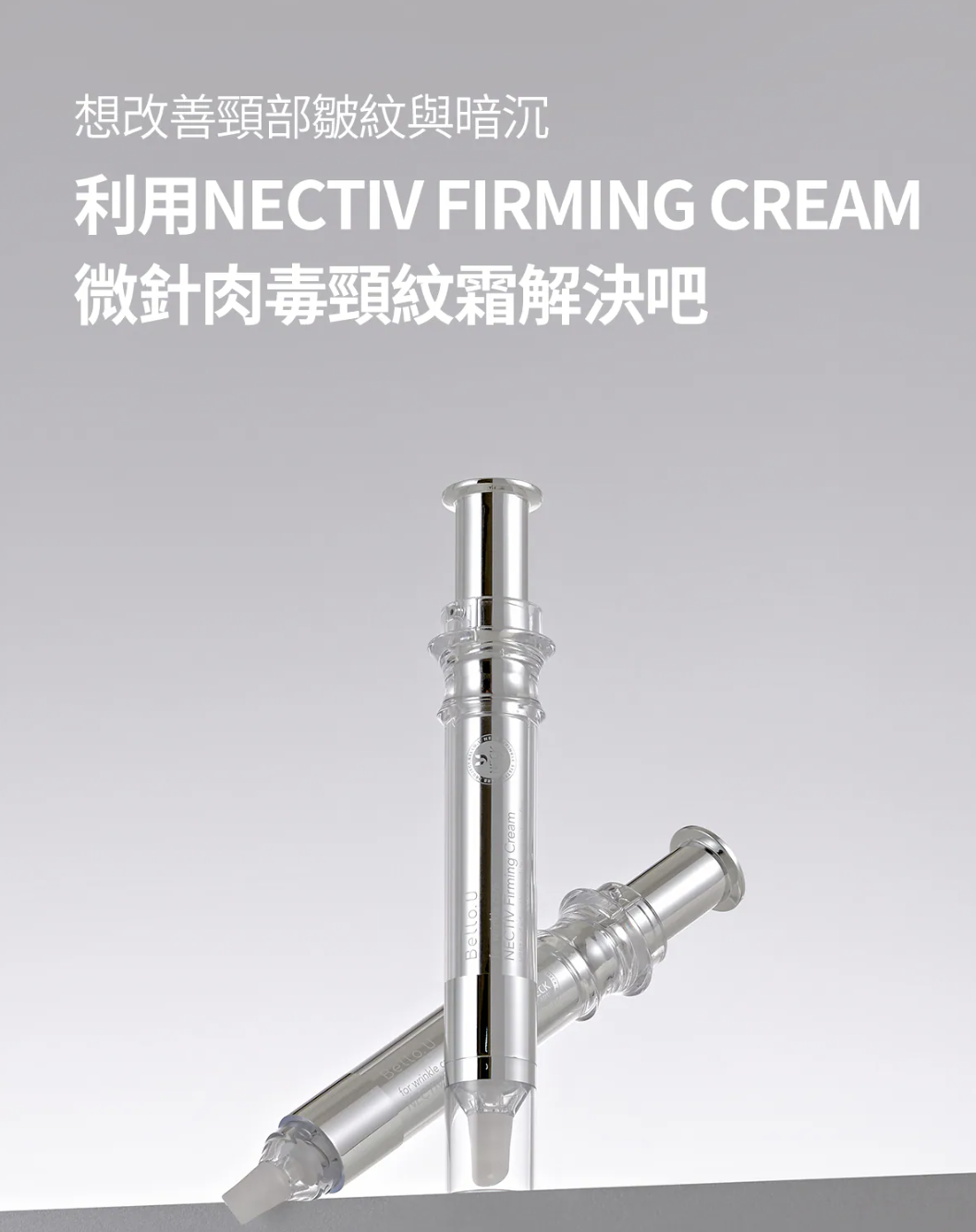 【直播】bello.U LX040922 微晶六胜肽頸紋霜 12ml