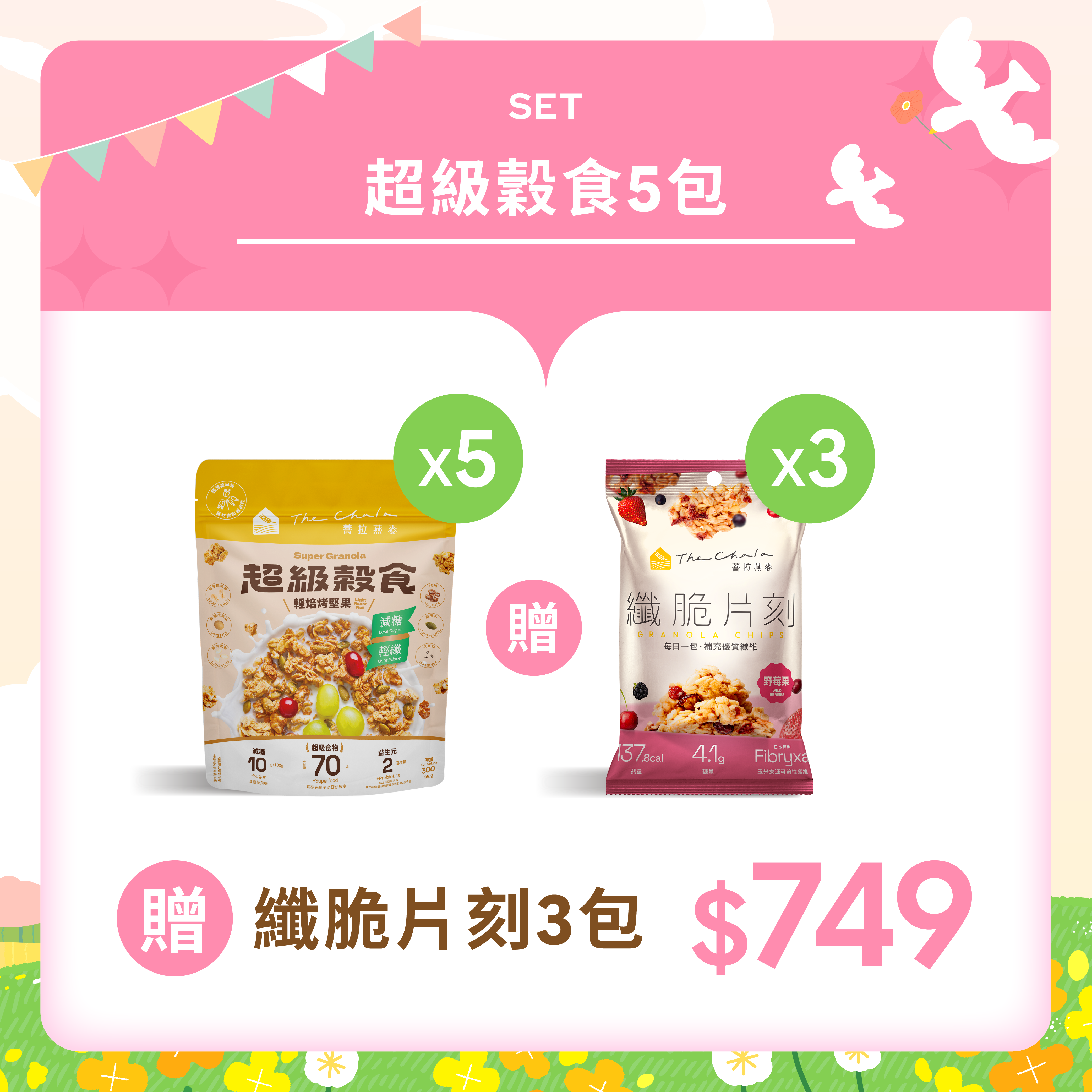 【春日回饋季】超級穀食 任選5包$749贈纖脆片刻3包