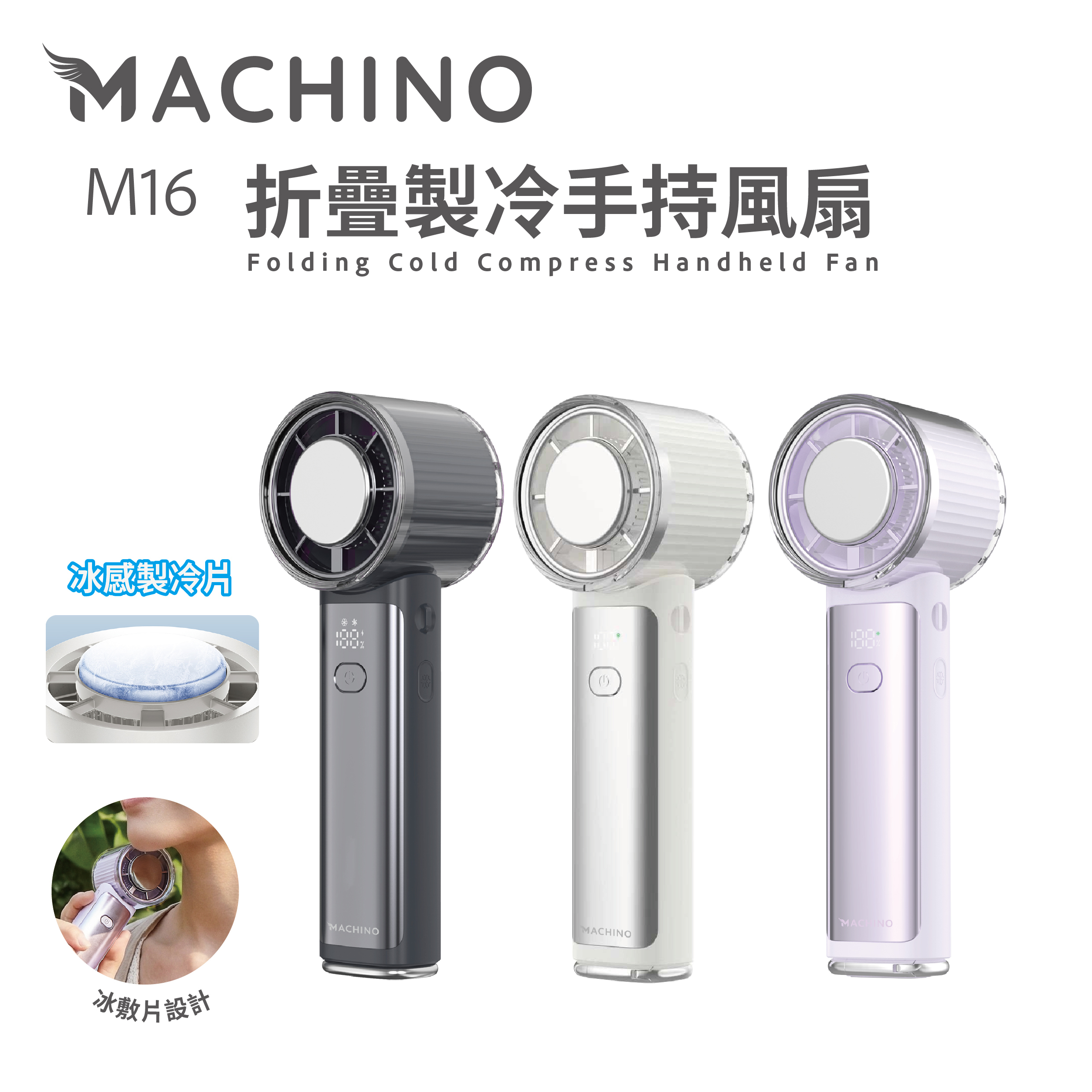 少 量 現 貨丨MACHINO M16 折疊製冷手持風扇