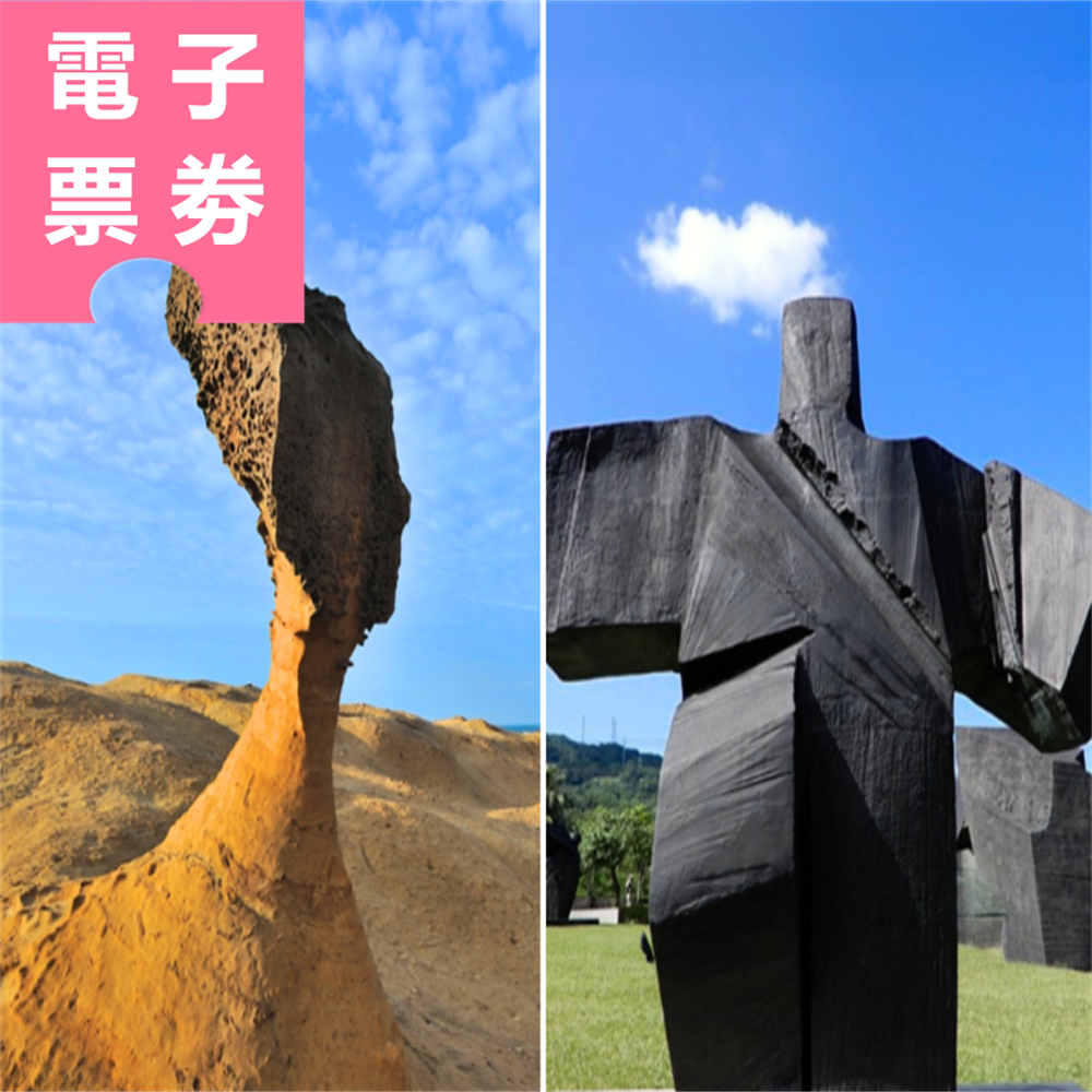 【電子票劵】北海岸必玩景點｜野柳地質公園 X 朱銘美術館 全票 Ⓕ
