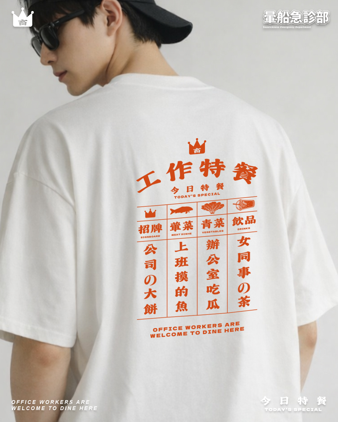 ✮暈船急診部⋆☾⋆⁺₊ - 短TEE -  工作特餐