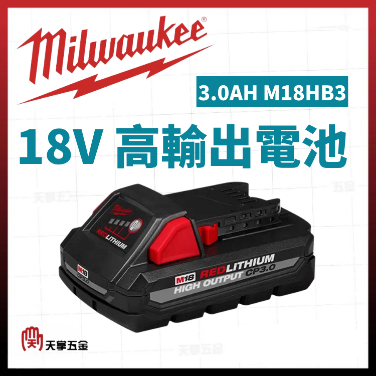 美沃奇18V高輸出電池 3.0AH M18HB3