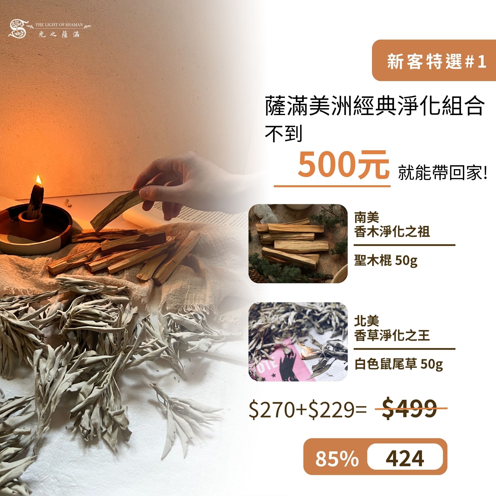 新客特選#1 - 薩滿美洲經典淨化組合 北美香草淨化之王＋南美香木淨化之祖 白色鼠尾草(散裝100g)+印加聖木棍(50g)-光之薩滿