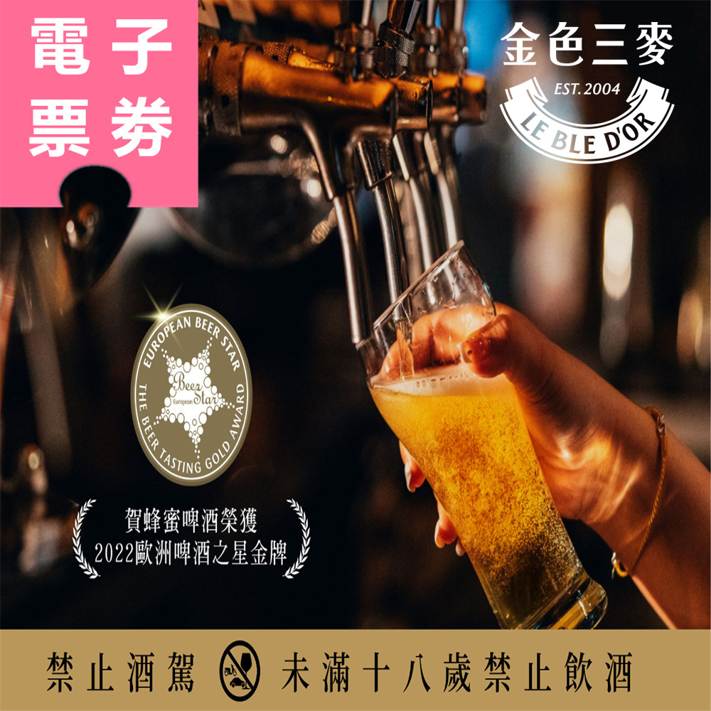 【電子票券】台南/高雄｜金色三麥 雙人套餐券 Ⓣ