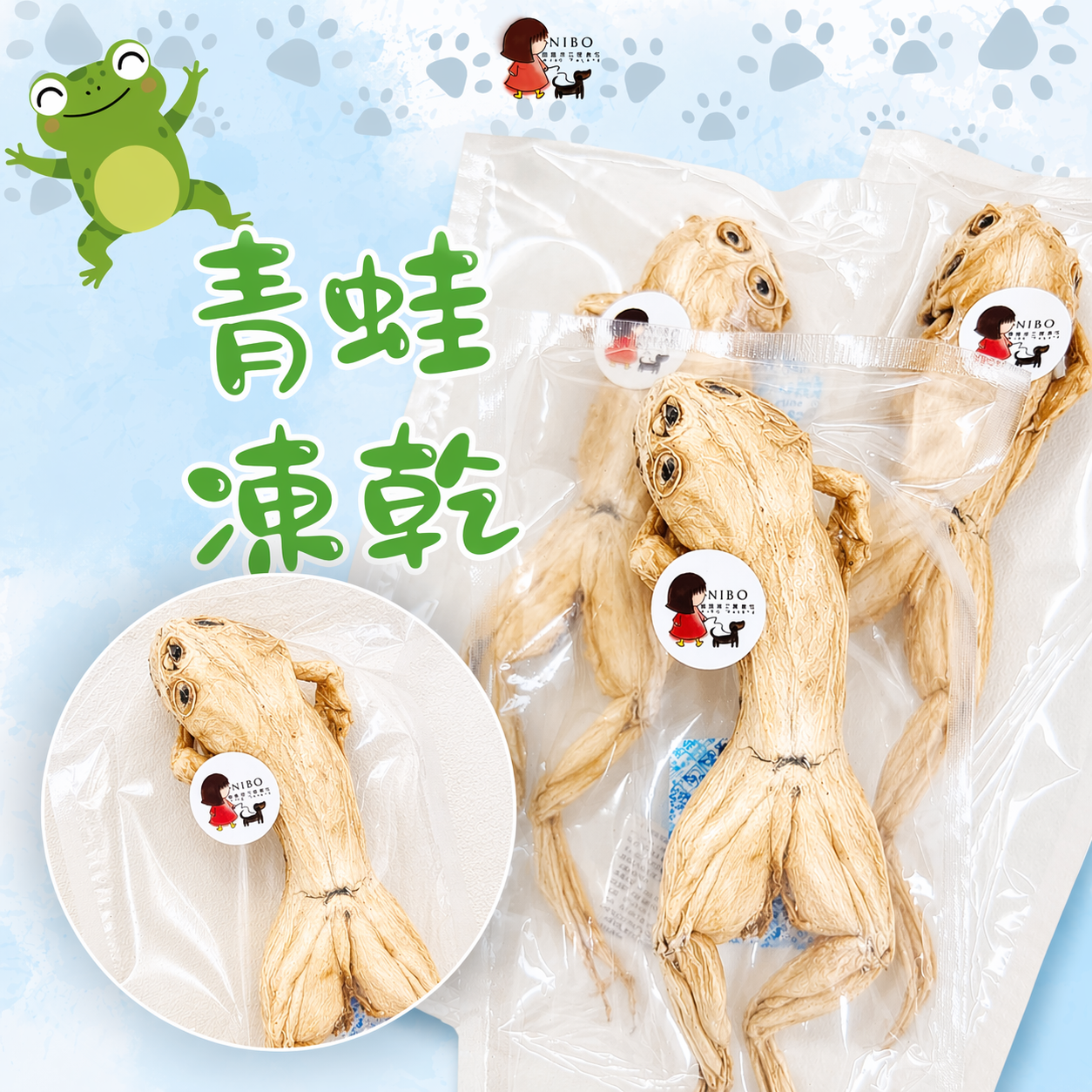 青蛙凍乾