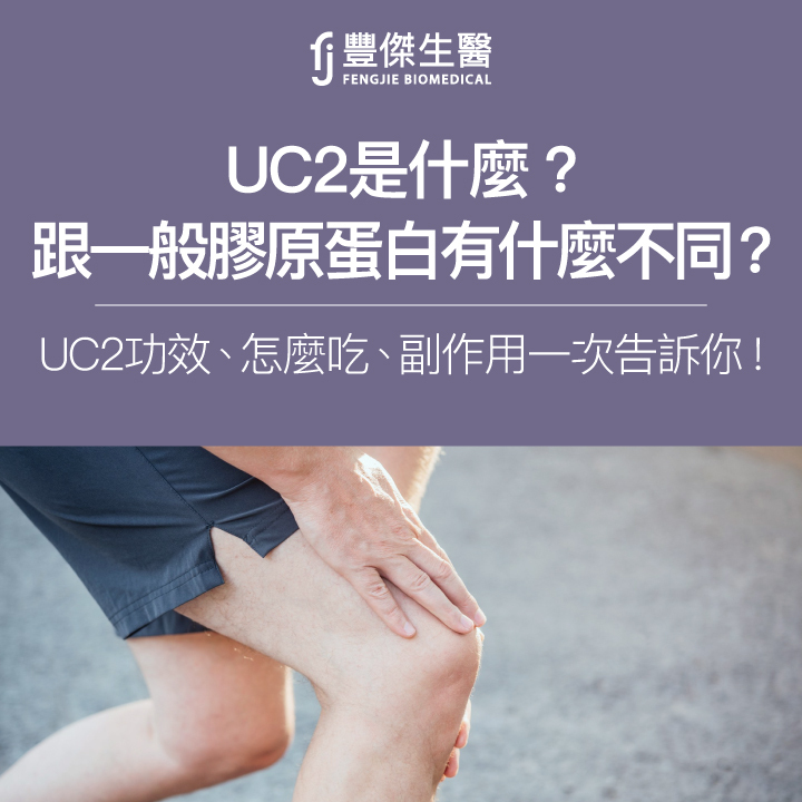 UC2是什麼？跟一般膠原蛋白有什麼不同？UC2的功效、怎麼吃、副作用一次性告訴你！