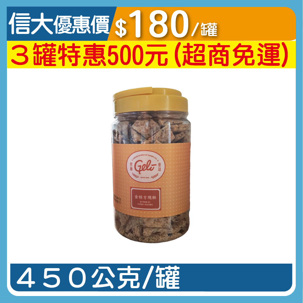 【民雄金桔】金桔方塊酥450g/罐