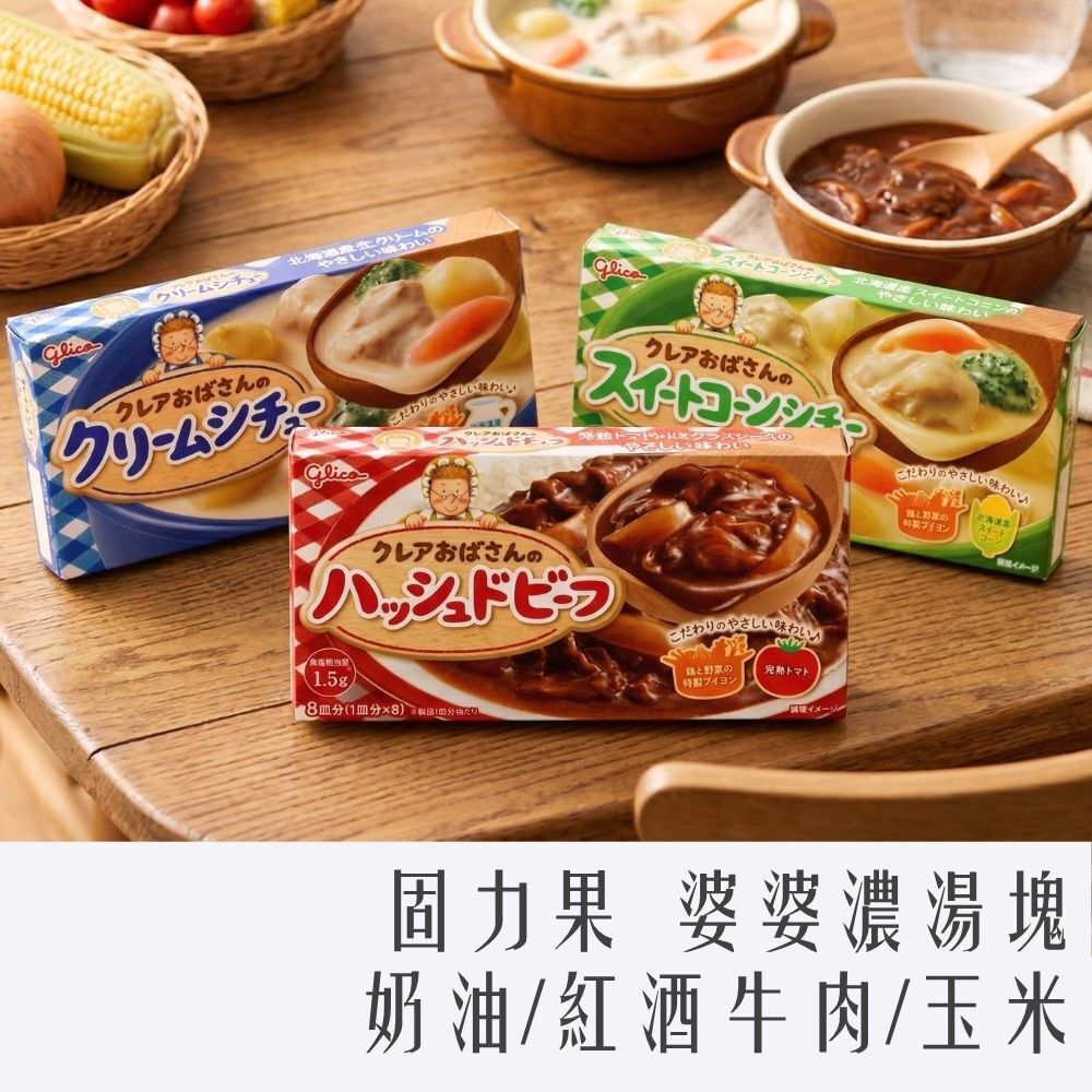 固力果 婆婆濃湯塊 玉米/紅酒燉牛/奶油