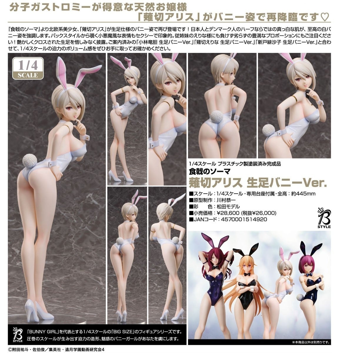 預購26/07 FREEing代理版 1/4 食戟之靈 薙切愛麗絲 裸腿兔女郎Ver 0524