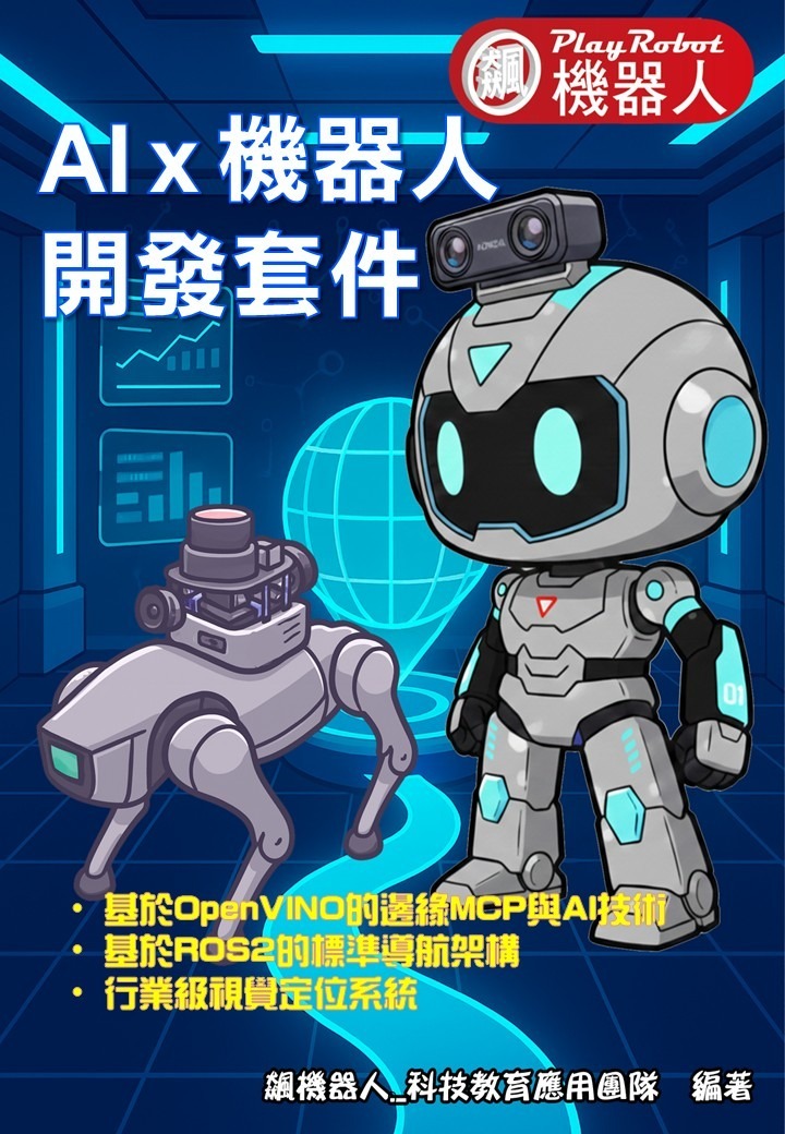 AI 機器人開發套件 _免上網、免點數、開機即見效 讓您【班班有AI  生生有成果】