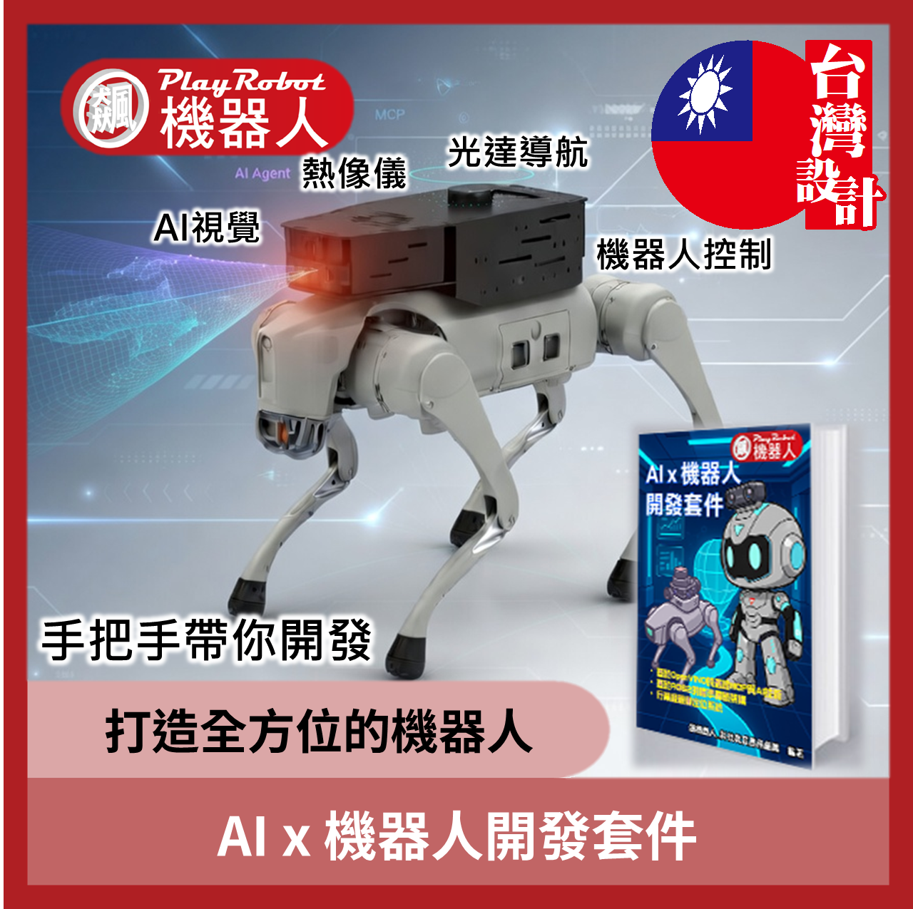 AI 機器人開發套件 _免上網、免點數、開機即見效 讓您【班班有AI  生生有成果】
