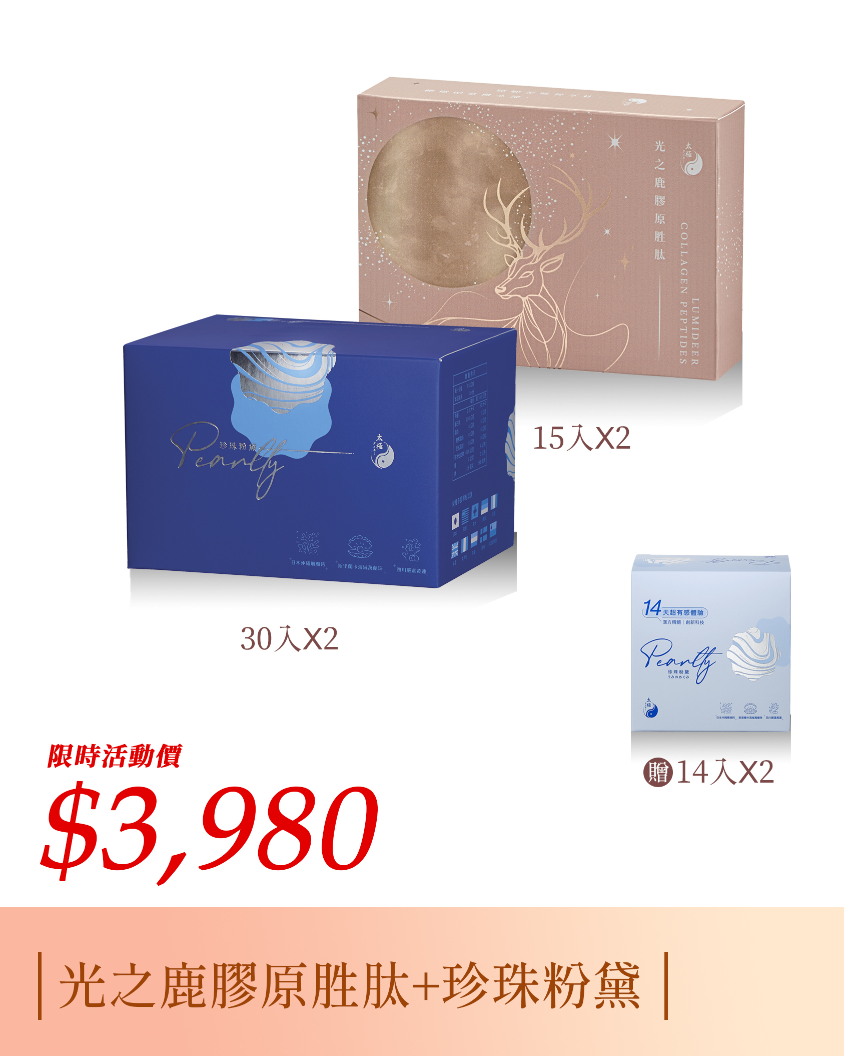 【促進膠原形成｜養顏美容】光之鹿膠原胜肽15入 2盒+珍珠粉黛30入 2盒組贈珍珠粉黛體驗組14入 2盒組