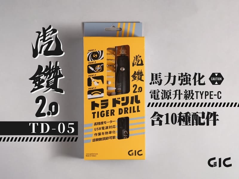 GIC 虎鑽 2.0 電動雕刻 手持電動工具
