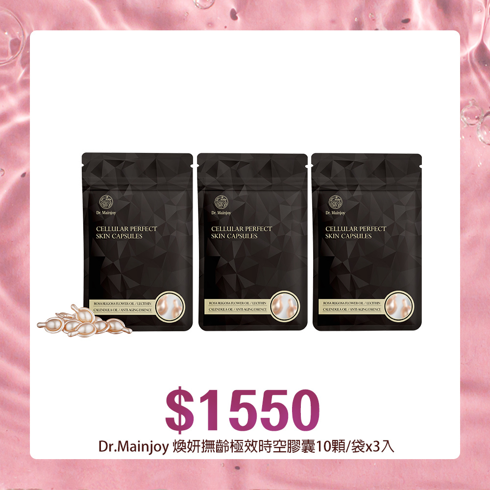 【官網獨家】隨身美顏袋Dr.Mainjoy煥妍撫齡極效時空膠囊10顆/袋x3入