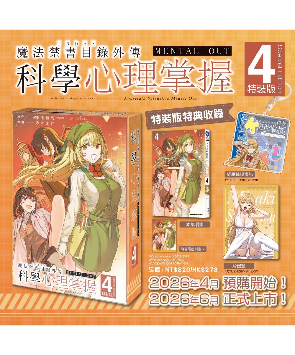 預購-魔法禁書目錄外傳 科學心理掌握 (4)（特裝版）【6月下旬出貨】
