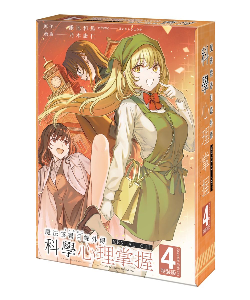 預購-魔法禁書目錄外傳 科學心理掌握 (4)（特裝版）【6月下旬出貨】