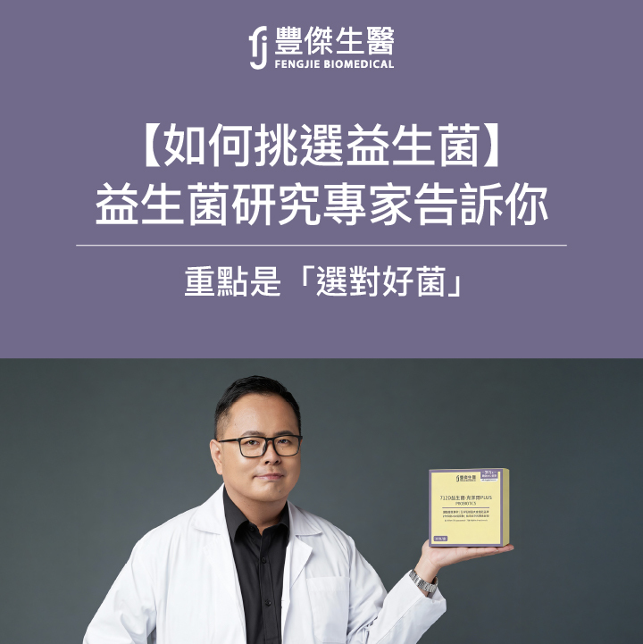 【如何挑選益生菌】益生菌專家告訴你：重點是「選對好菌」！