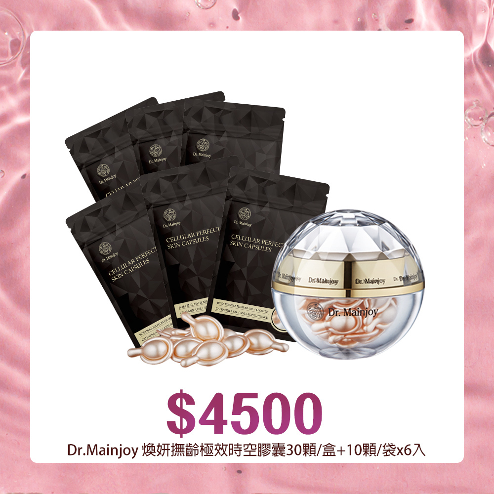 【官網獨家】Dr.Mainjoy煥妍撫齡極效時空膠囊30顆入/盒+隨身美顏袋Dr.Mainjoy煥妍撫齡極效時空膠囊10顆入/袋x6入