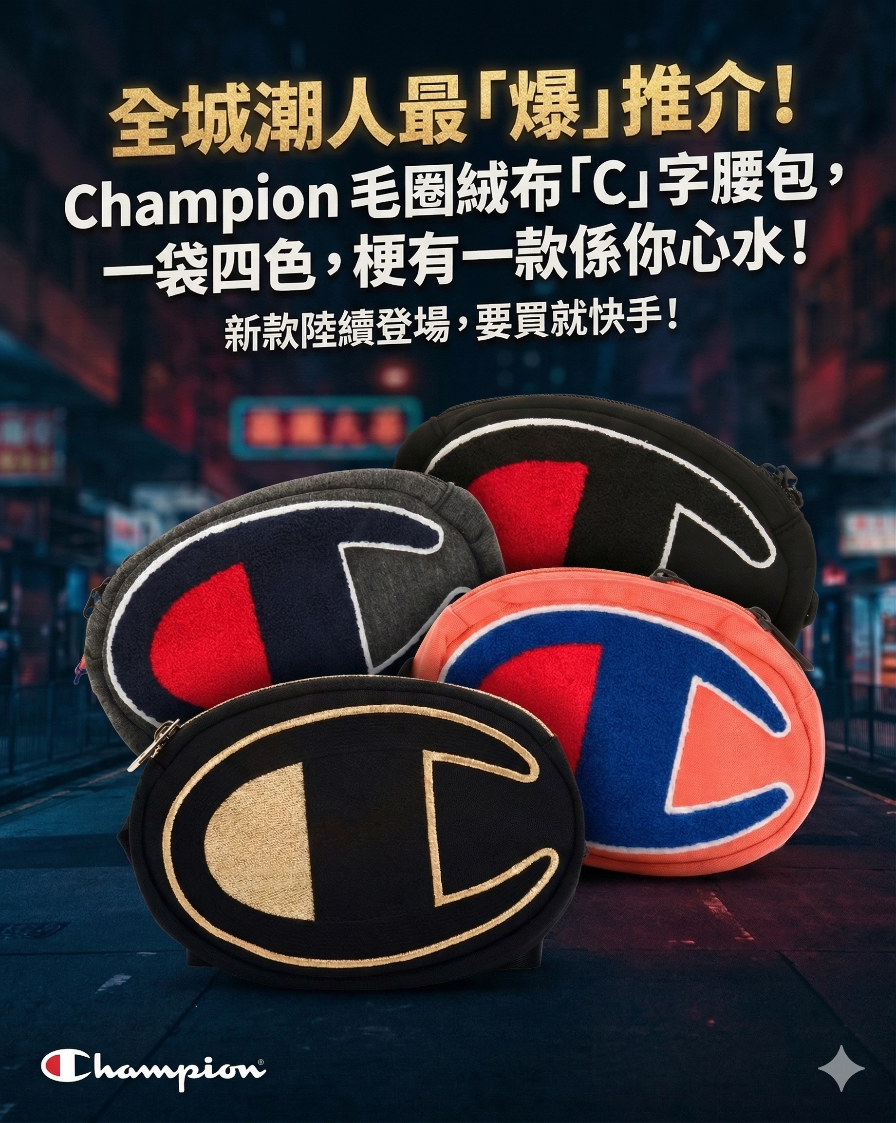 【預購】CHAMPION H040911 經典 Logo 斜揹腰包