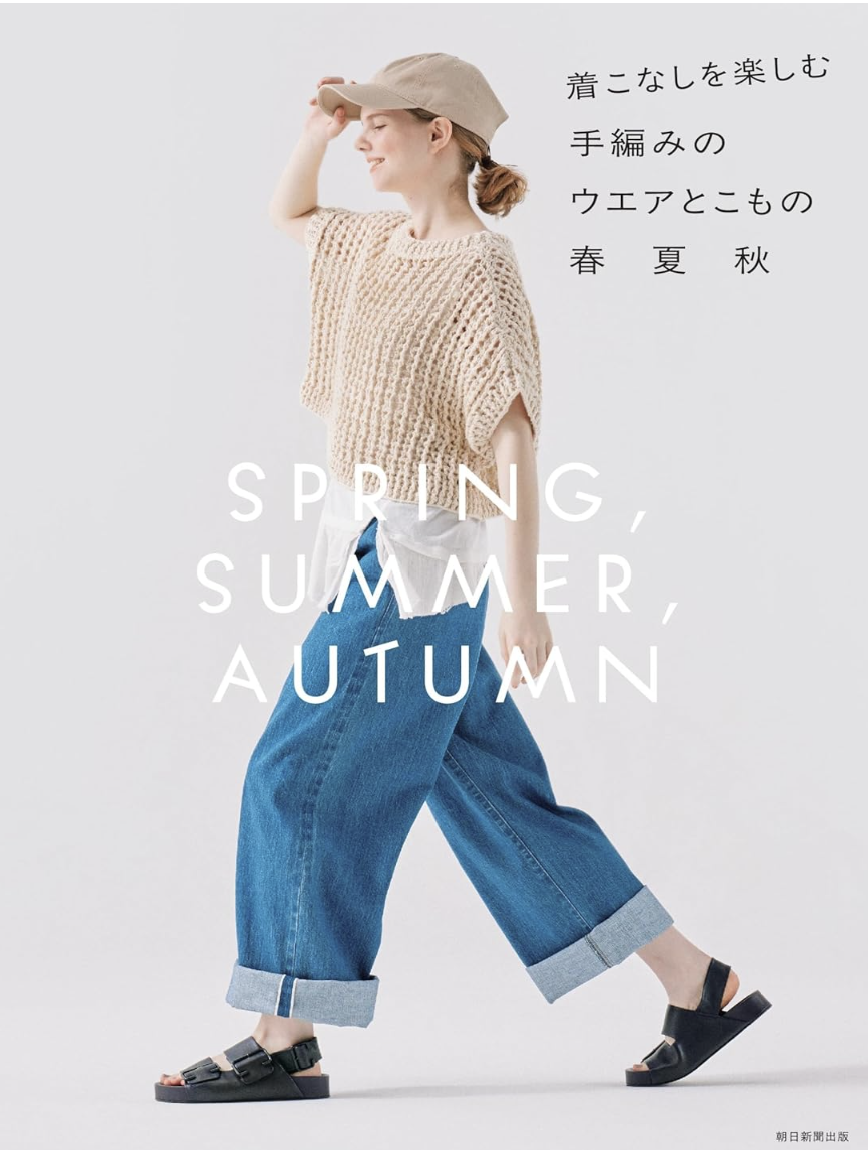 ! New！着こなしを楽しむ手編みのウエアとこもの　春夏秋