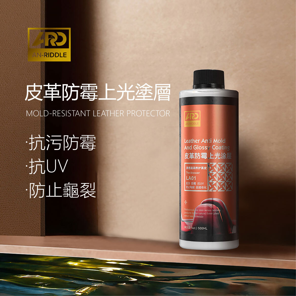 ARD安瑞德LA01皮革防霉上光塗層500ML