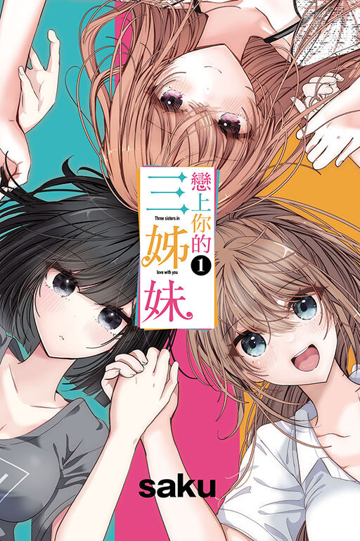 戀上你的三姊妹 #1
