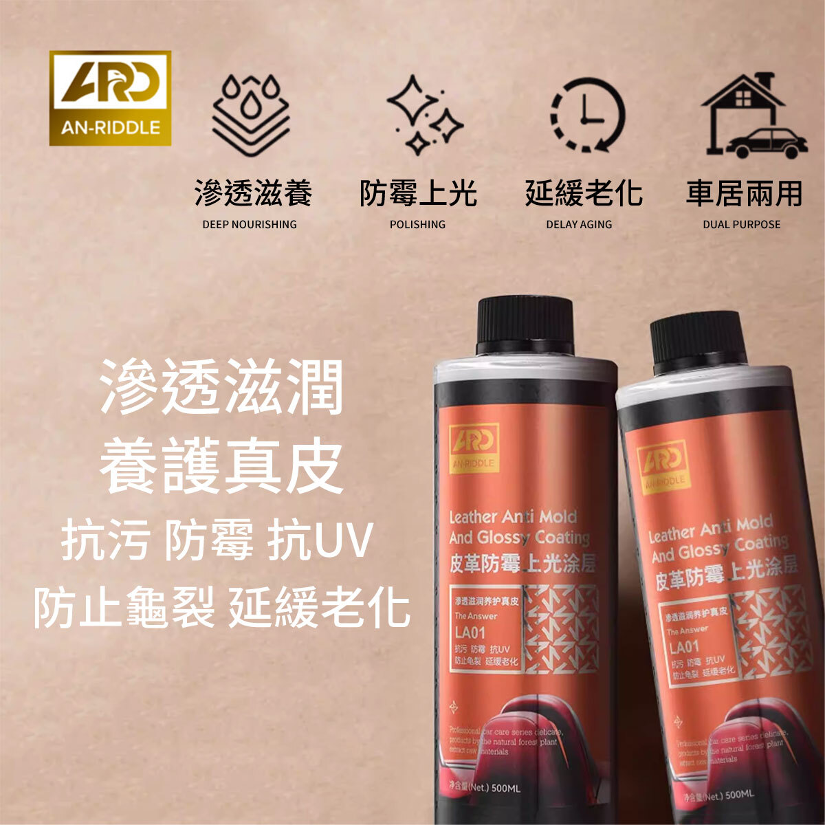 ARD安瑞德LA01皮革防霉上光塗層500ML