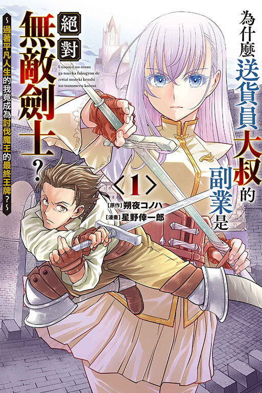 為什麼送貨員大叔的副業是絕對無敵劍士？～過著平凡人生的我竟成為討伐魔王的最終王牌？～ #1