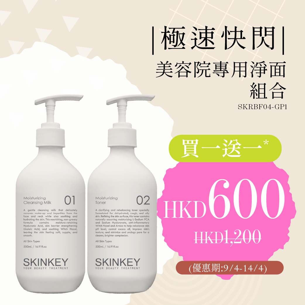 ｜極速快閃｜美容院專用淨面組合