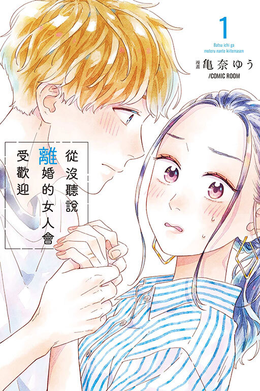 從沒聽說離婚的女人會受歡迎 #1