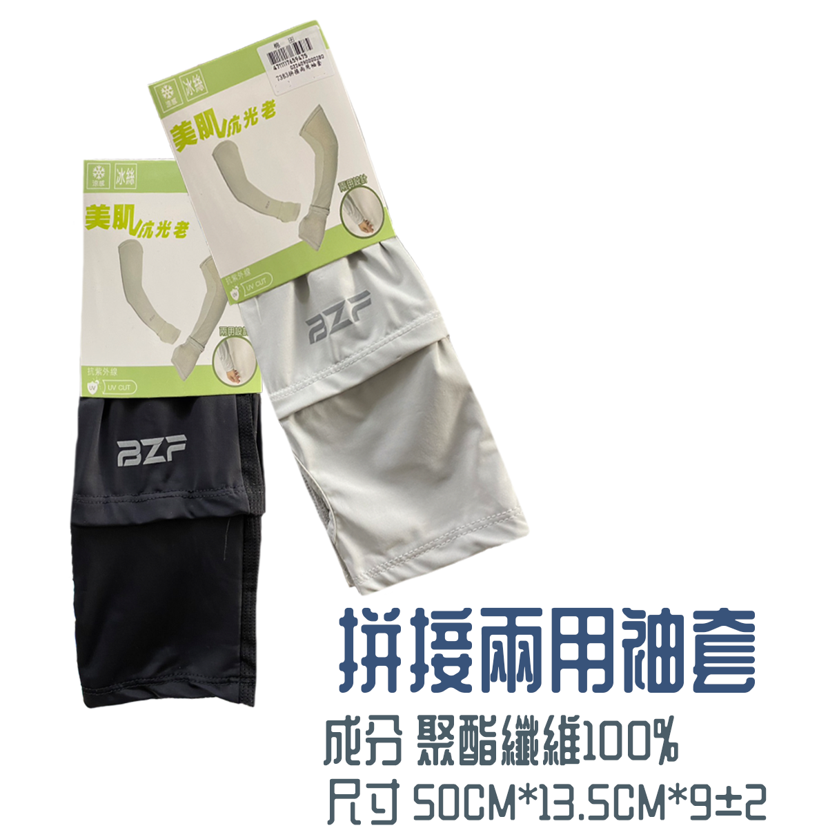拼接兩用袖套 防曬袖套