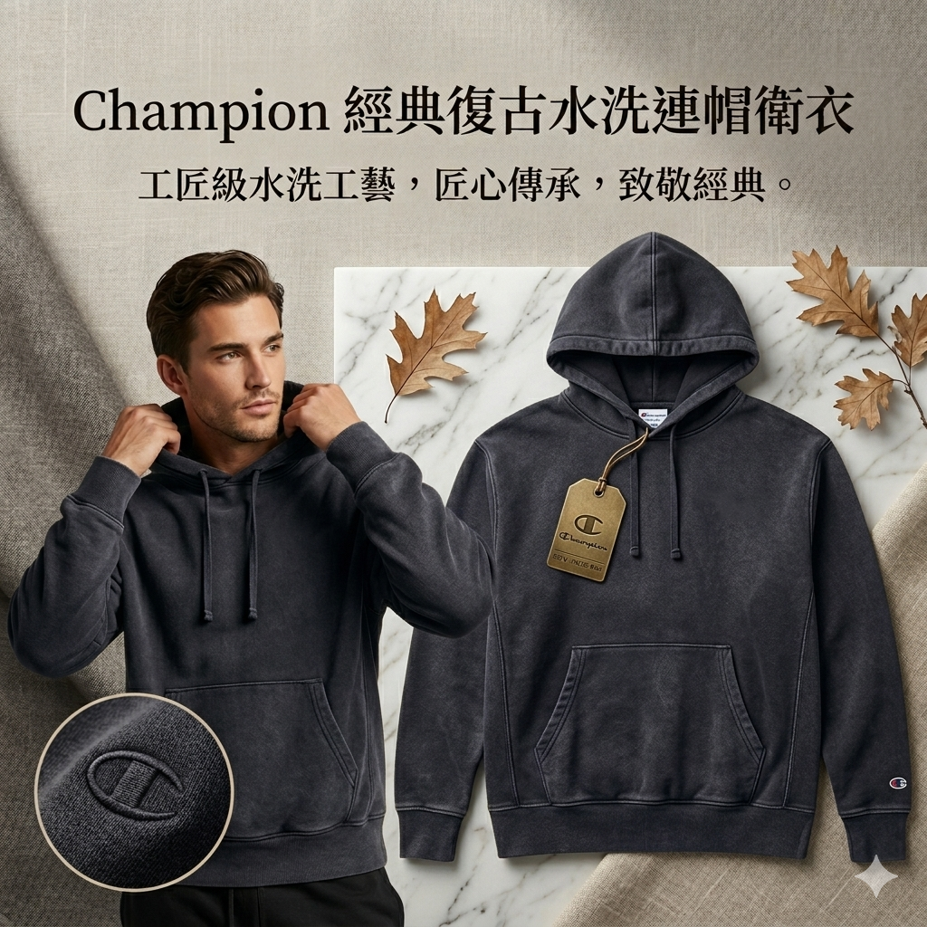 【預購】H0408134 Champion 經典復古水洗連帽衛衣