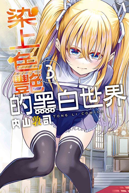 染上色艷的黑白世界#3