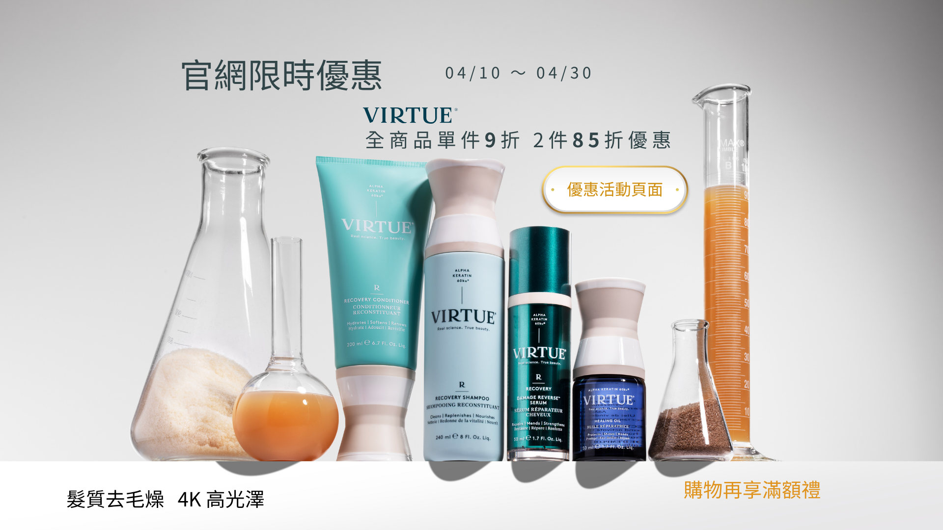 Virtue保養品1件9折2件85折優惠